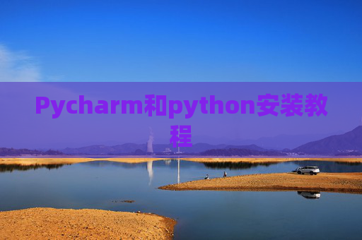 Pycharm和python安装教程