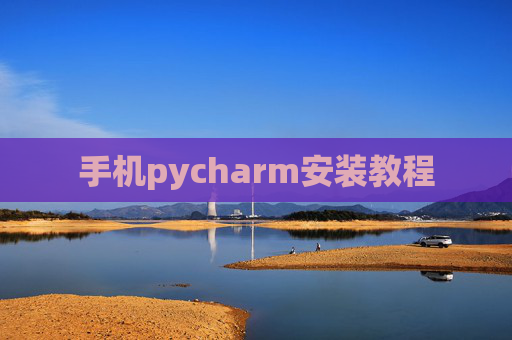 手机pycharm安装教程 手机pycharm安装教程
