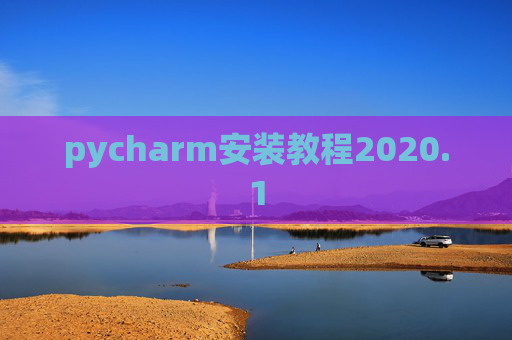 pycharm安装教程2020.1 pycharm安装教程2020.1