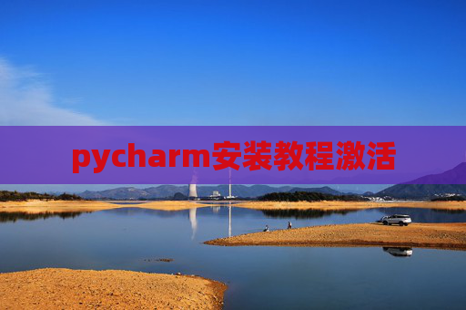 pycharm安装教程激活