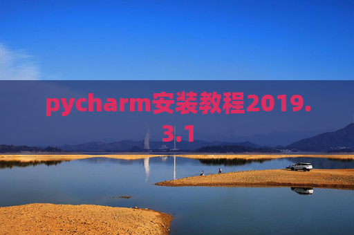 pycharm安装教程2019.3.1
